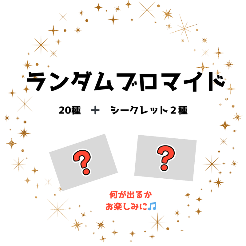 定本楓馬 ランダムブロマイド