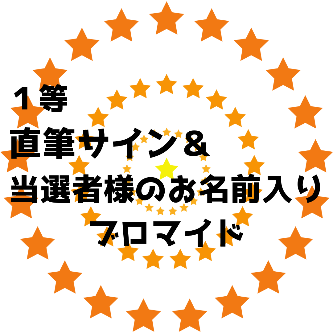 定本楓馬 オリジナルくじ