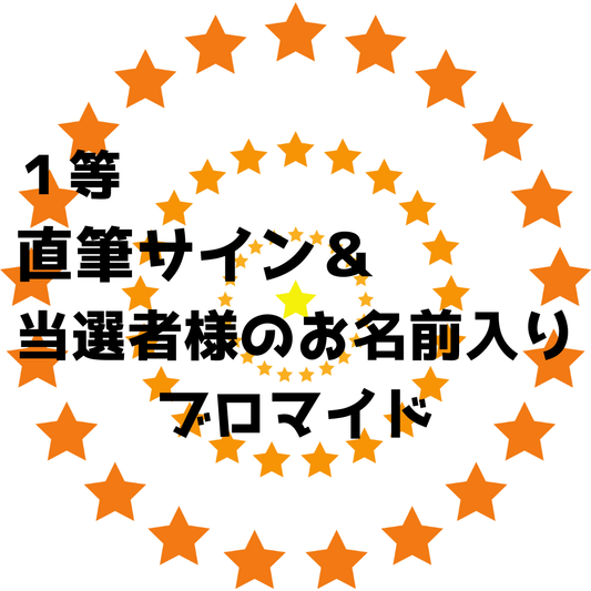 定本楓馬 オリジナルくじ