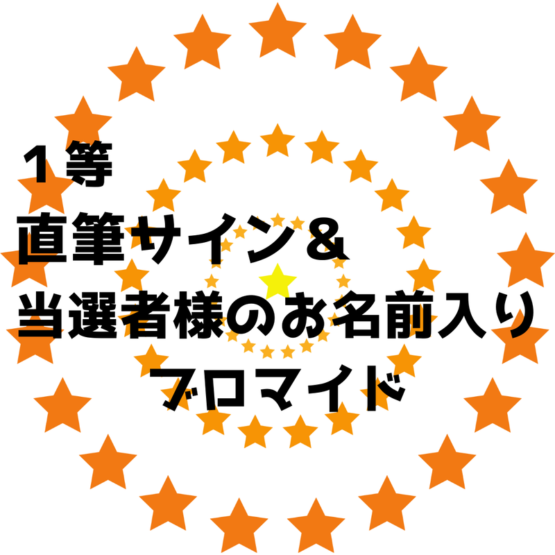 定本楓馬 オリジナルくじ