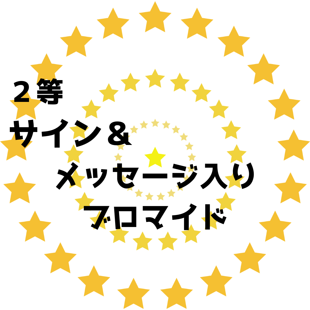 定本楓馬 オリジナルくじ